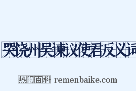 哭饶州吴谏议使君反义词是什么意思的图片
